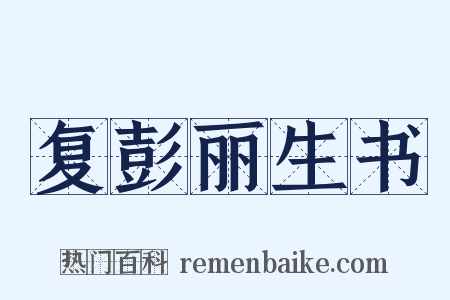 复彭丽生书是什么意思的图片